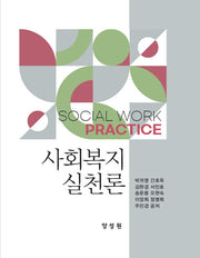 사회복지실천론(양장본 Hardcover)