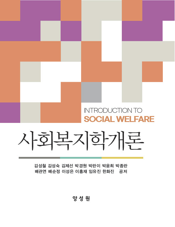 사회복지학개론(양장본 Hardcover)