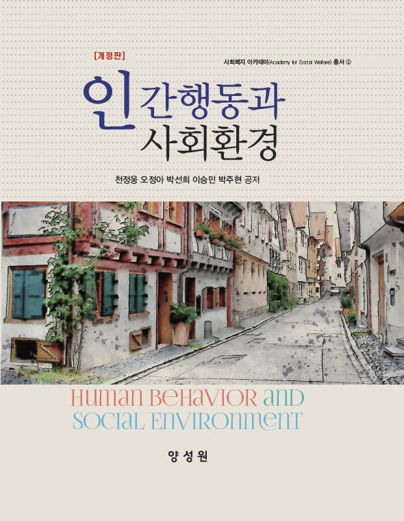 인간행동과 사회환경(개정판)