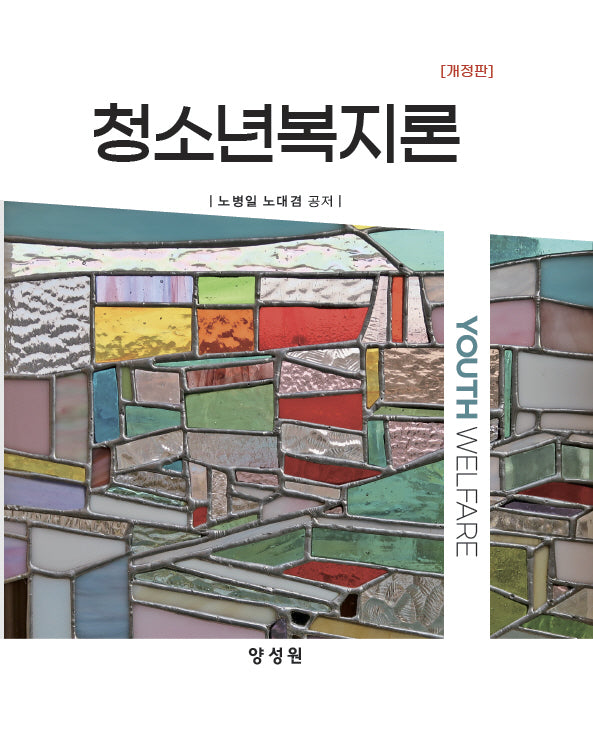 청소년복지론(개정판)(양장본 Hardcover)