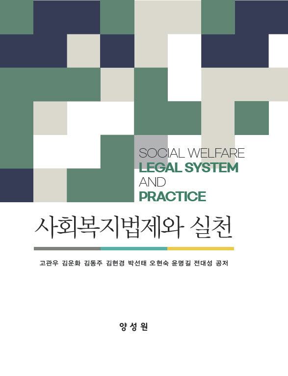 사회복지법제와 실천(양장본 Hardcover)