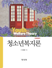 청소년복지론(개정판)(양장본 Hardcover)
