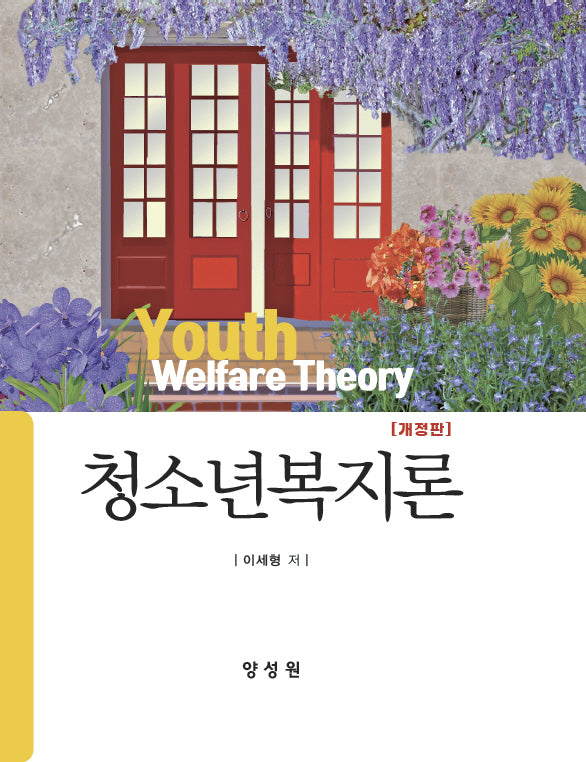 청소년복지론(개정판)(양장본 Hardcover)