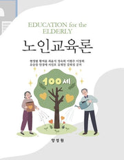 노인교육론(양장본 Hardcover)