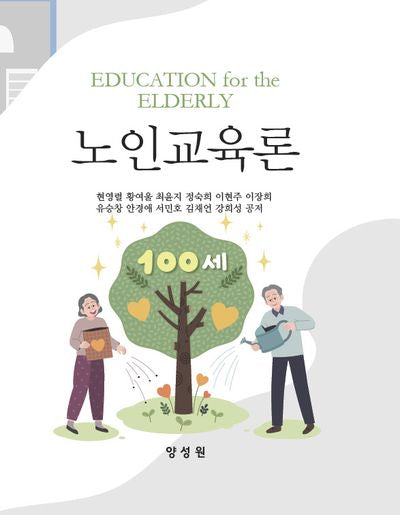 노인교육론(양장본 Hardcover)
