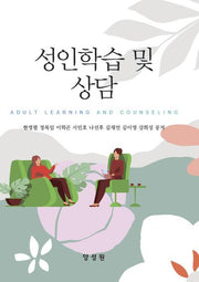 성인학습 및 상담