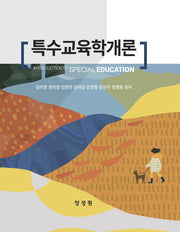 특수교육학개론(양장본 Hardcover)