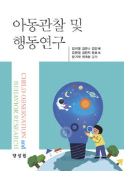 아동관찰 및 행동연구
