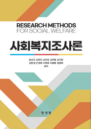 사회복지조사론(양장본 Hardcover)