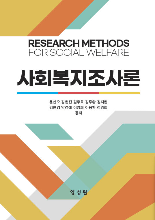 사회복지조사론(양장본 Hardcover)