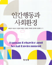 인간행동과 사회환경(양장본 Hardcover)