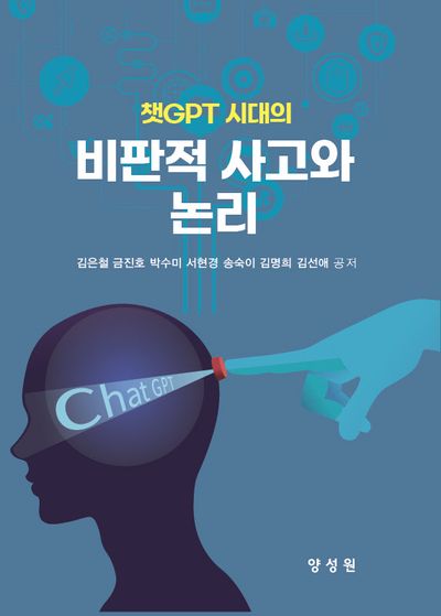 비판적 사고와 논리(챗GPT 시대의)