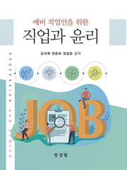 직업과 윤리(예비 직업인을 위한)