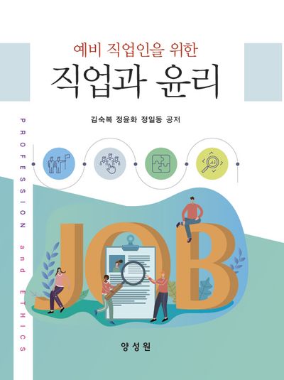 직업과 윤리(예비 직업인을 위한)