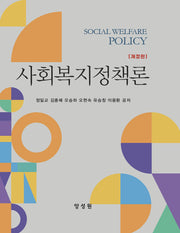 사회복지정책론(개정판 2판)(양장본 Hardcover)