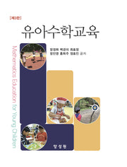 유아수학교육(개정판 3판)(양장본 Hardcover)