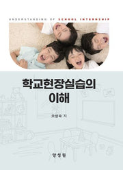 학교현장실습의 이해