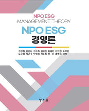 NPO ESG 경영론(41판)