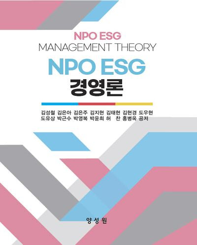 NPO ESG 경영론(41판)
