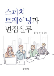 스피치 트레이닝과 면접실무
