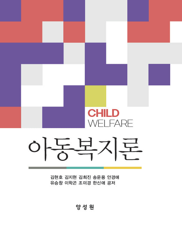 아동복지론(반양장)