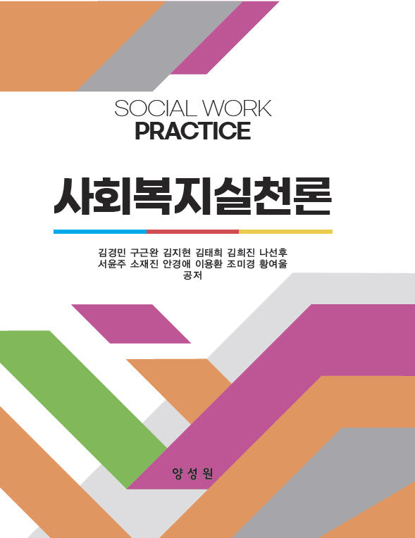 사회복지실천론(양장본 Hardcover)