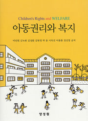 아동권리와복지