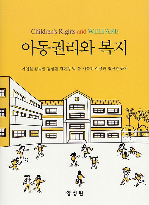 아동권리와복지