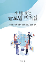 세계를 품는 글로벌 리더십