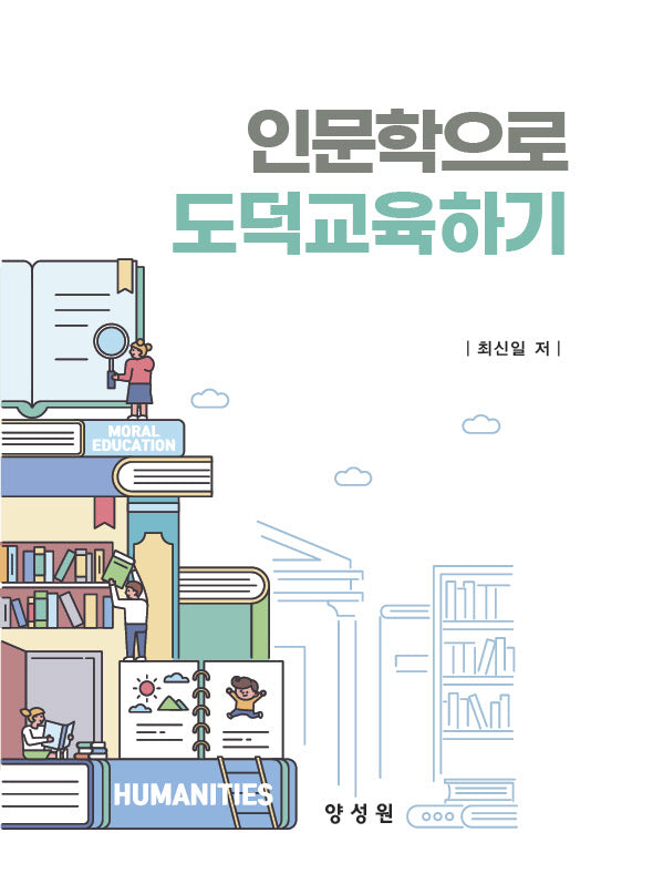 인문학으로 도덕교육하기