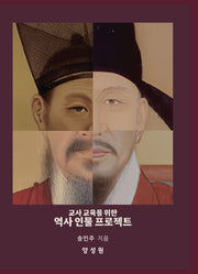 교사 교육을 위한 역사 인물 프로젝트