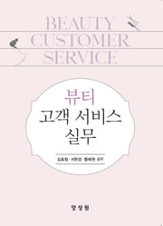 뷰티 고객 서비스 실무