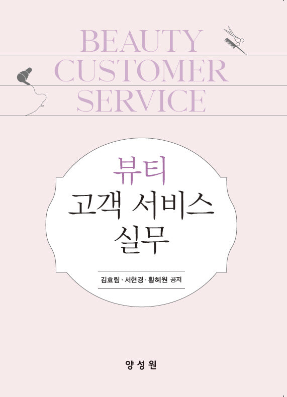 뷰티 고객 서비스 실무