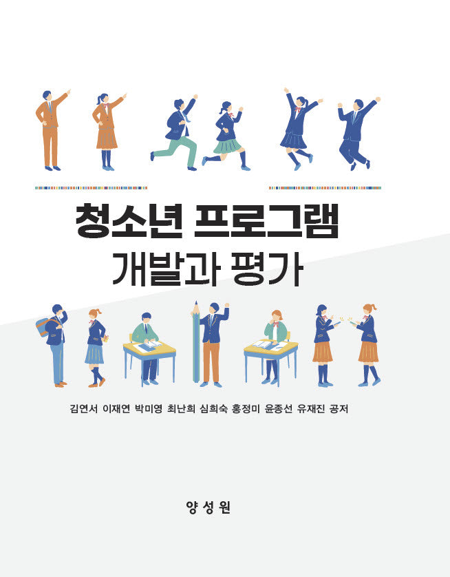 청소년프로그램개발과평가(반양장)
