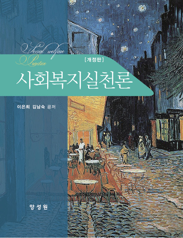 사회복지실천론(개정판 2판)(양장본 Hardcover)