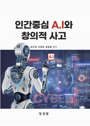 인간중심 A.l와 창의적 사고