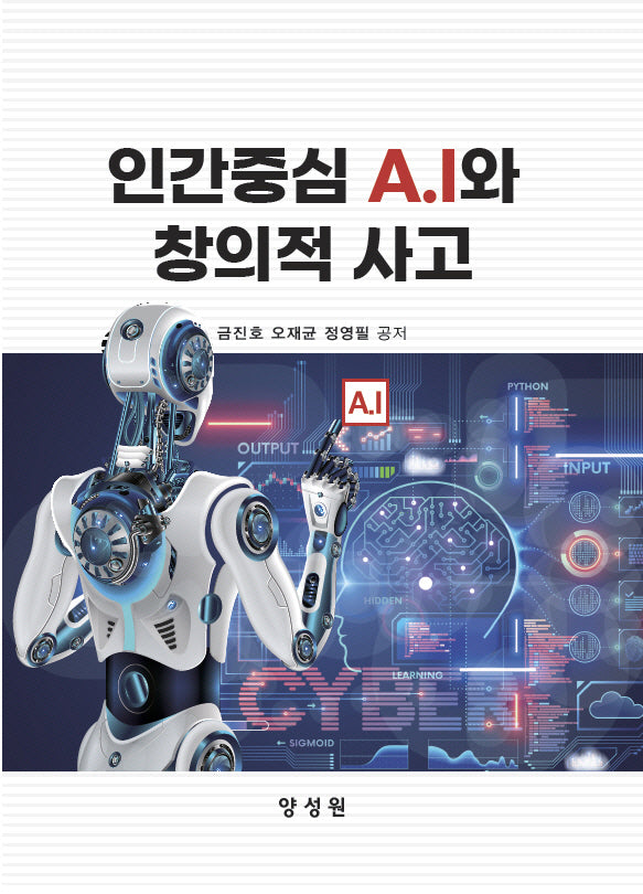 인간중심 A.l와 창의적 사고