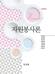 자원봉사론(개정판)