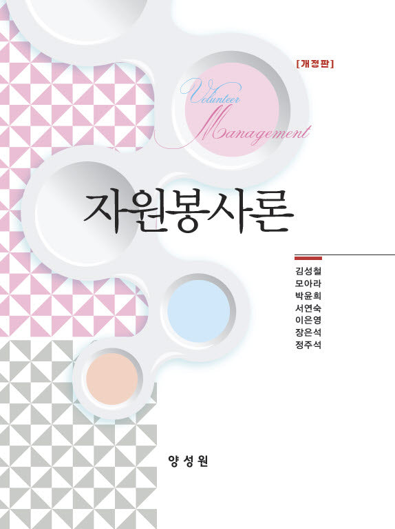 자원봉사론(개정판)