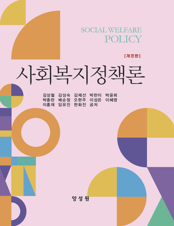 사회복지정책론(개정판)