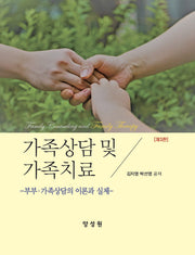 가족상담및가족치료(3판)