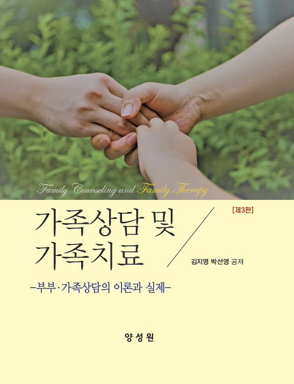 가족상담및가족치료(3판)