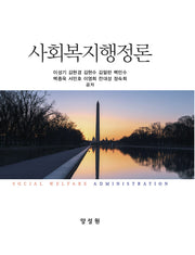 사회복지행정론(반양장)
