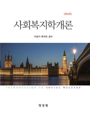 사회복지학개론(4판)