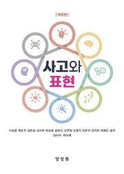 사고와 표현(개정판)