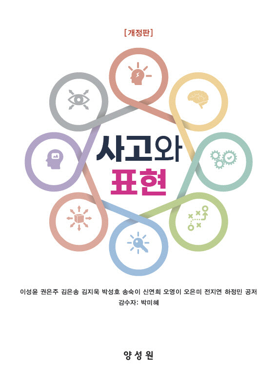 사고와 표현(개정판)