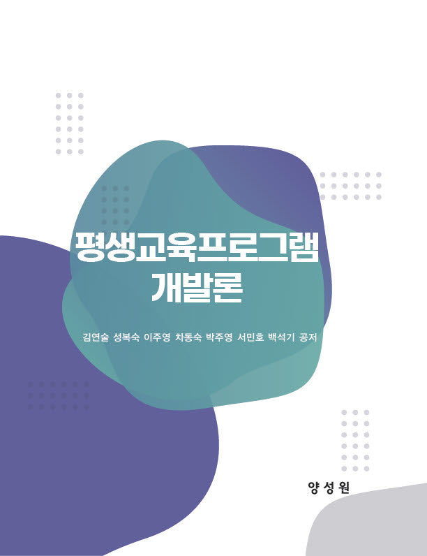 평생교육프로그램개발론(반양장)