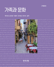 가족과문화(개정판 2판)