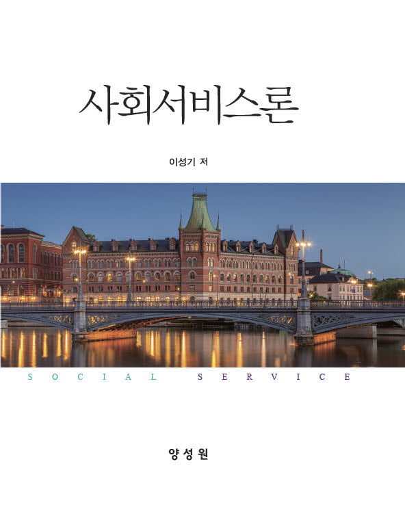 사회서비스론(양장본 Hardcover)