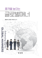 글로벌매너(품격을 높이는)